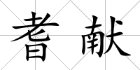 耆獻