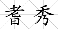 耆秀
