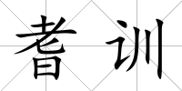 耆訓