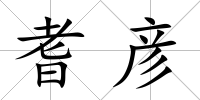 耆彥