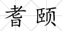 耆頤