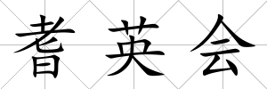 耆英會