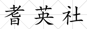 耆英社