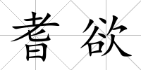 耆欲