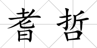 耆哲