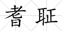 耆聇