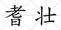 耆壯