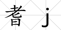 耆j