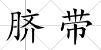 臍帶