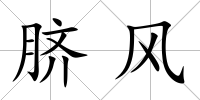 臍風