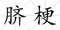 臍梗