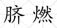 臍燃
