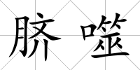 臍噬