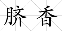 臍香