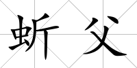蚚父