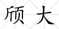 頎大