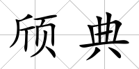 頎典