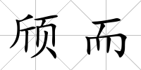 頎而