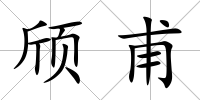 頎甫