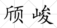 頎峻