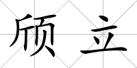 頎立