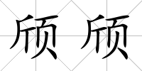 頎頎