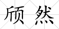 頎然