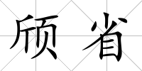 頎省