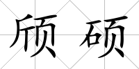 頎碩