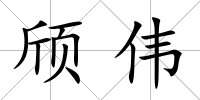 頎偉