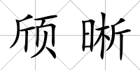 頎晰
