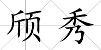 頎秀