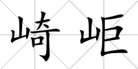 崎岠
