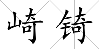 崎锜