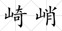 崎峭