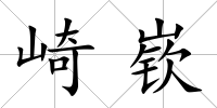 崎嵚