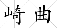 崎曲