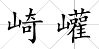 崎巏