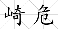 崎危
