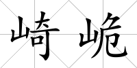 崎峗