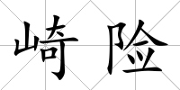 崎險(xiǎn)