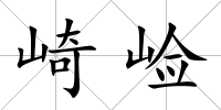 崎崄