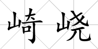 崎峣