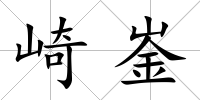 崎崟