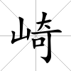 崎