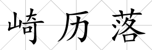 崎歷落