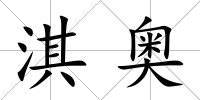淇奧