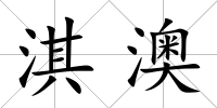 淇澳