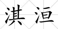 淇洹