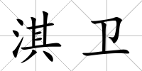 淇衛